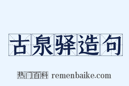 古泉驿造句是什么意思的图片